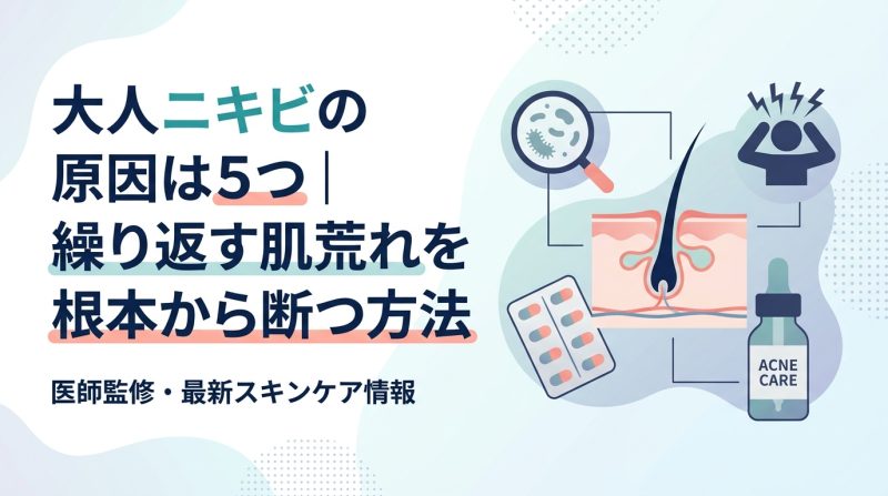 ニキビ 原因 大人 - 大人ニキビの原因を徹底解剖|繰り返す肌荒れを根本から断つ完全ガイド
