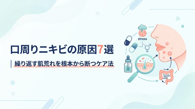 ニキビ 口 周り 原因 - 口周りニキビの原因を徹底解剖|繰り返す肌荒れを断つ正しいアプローチ