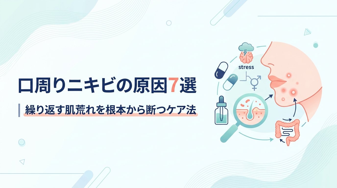 ニキビ 口 周り 原因 - 口周りニキビの原因を徹底解剖｜繰り返す肌荒れを断つ正しいアプローチ