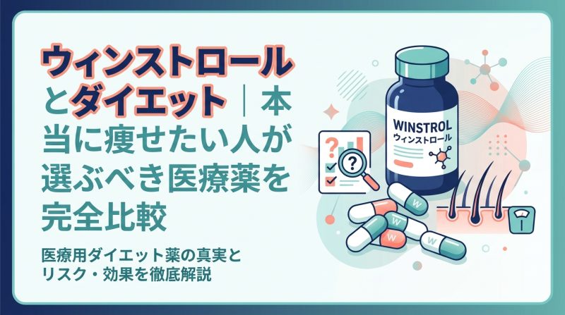 ウィンストロール - ウィンストロールとダイエット|効果・リスク・安全な代替薬を比較解説