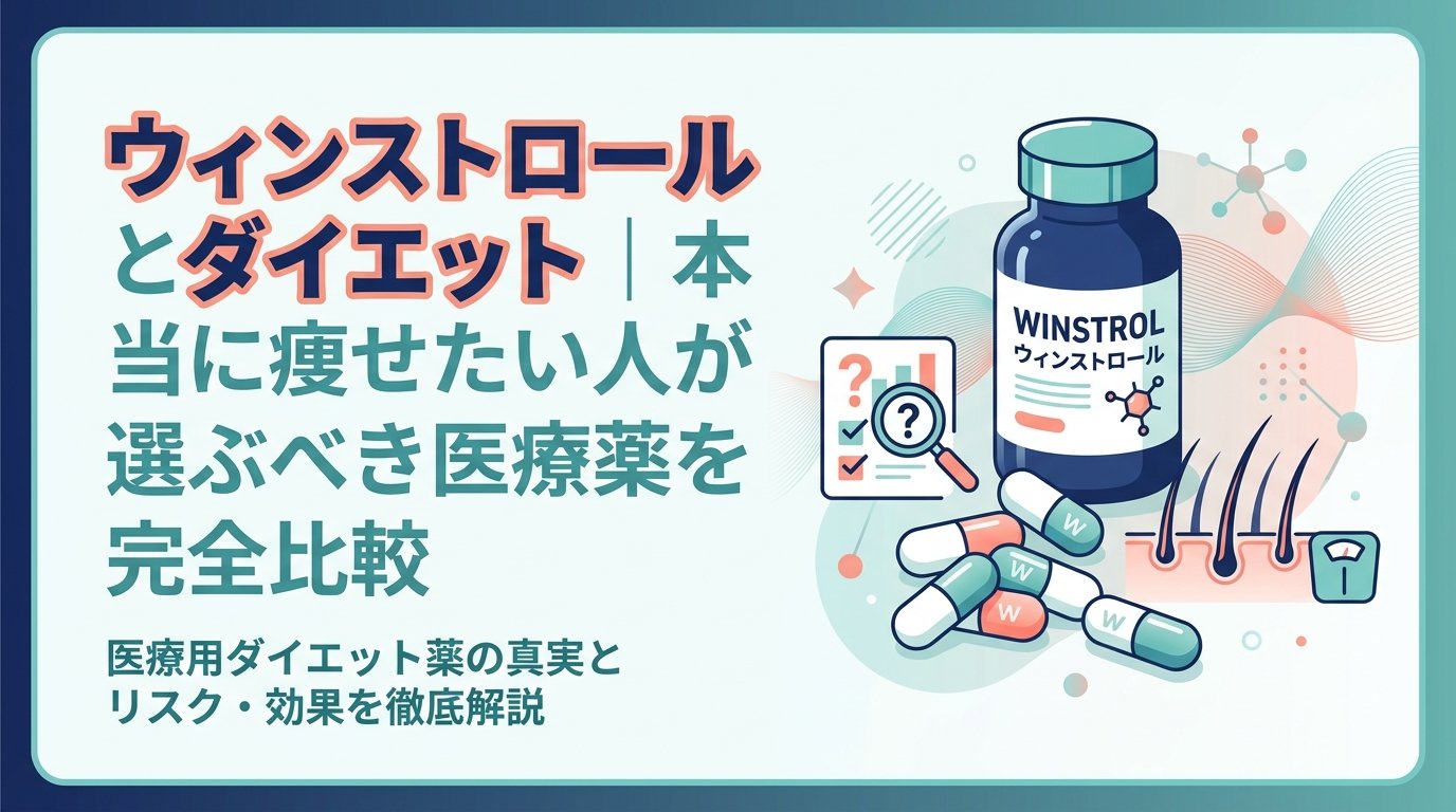 ウィンストロール - ウィンストロールとダイエット｜効果・リスク・安全な代替薬を比較解説