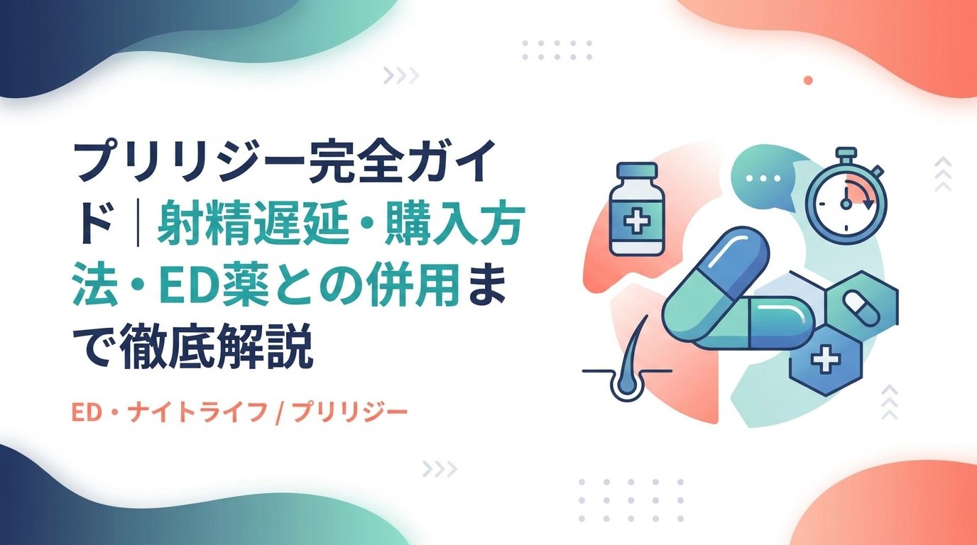プリリジー - プリリジーとは何か｜早漏治療薬の仕組みと使い方を解説