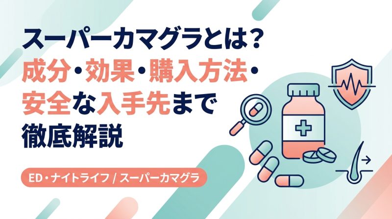 スーパーカマグラ - スーパーカマグラとは何か|成分・効果・リスクと選び方