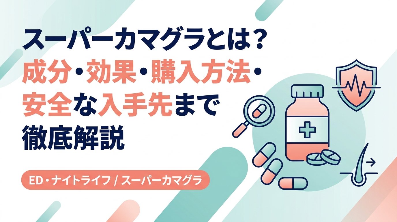 スーパーカマグラ - スーパーカマグラとは何か｜成分・効果・リスクと選び方
