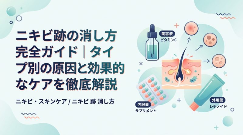 ニキビ 跡 消し方 - ニキビ跡を消す方法を徹底解説|タイプ別に効くケアと治療を比較