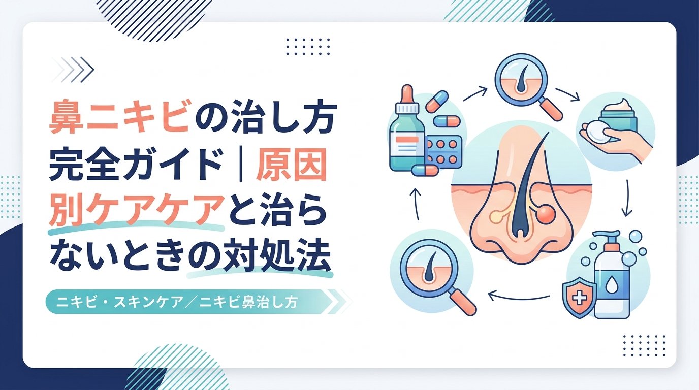 ニキビ 鼻 治し 方 - 鼻ニキビを根本から治す方法｜原因別ケアと悪化させないコツを徹底解説