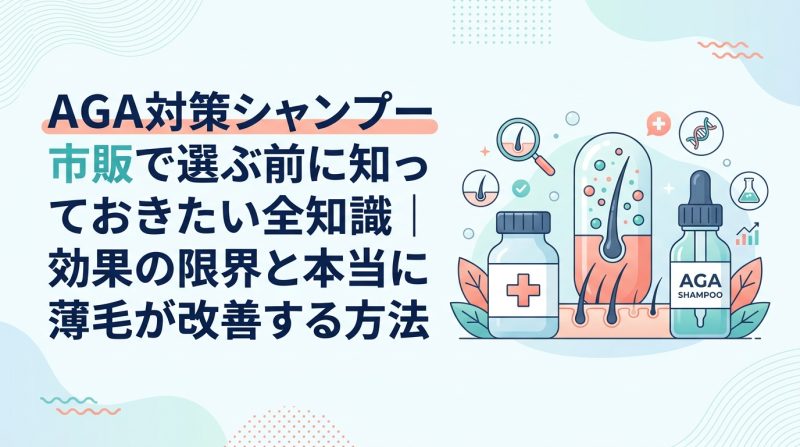aga シャンプー おすすめ 市販 - AGAシャンプーで市販を選ぶ前に読む記事|薄毛が本当に改善する方法と正しい順番