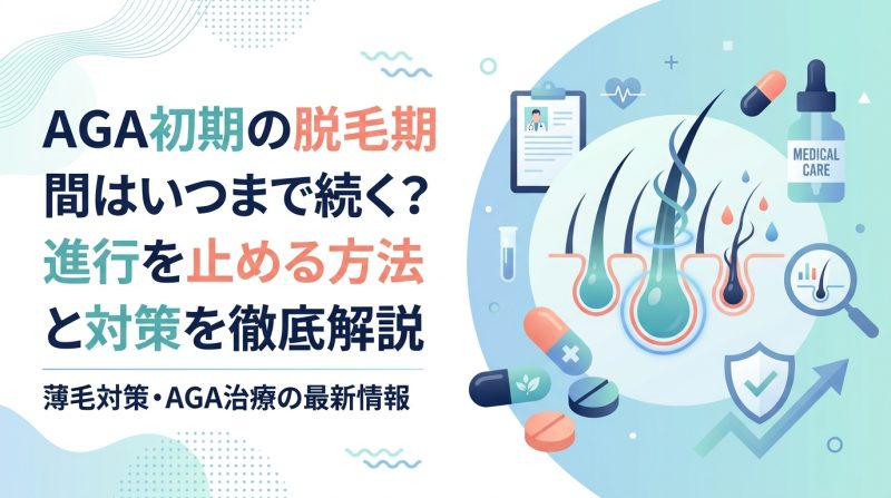 aga 初期 脱毛 期間 - AGA初期の脱毛期間はなぜ起きる？原因から抜け毛を止める方法まで完全解説