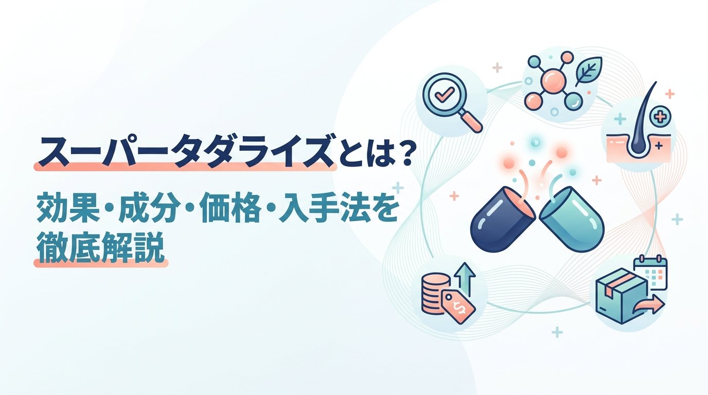 スーパータダライズ - スーパータダライズとは何か｜効果・仕組み・入手方法を解説