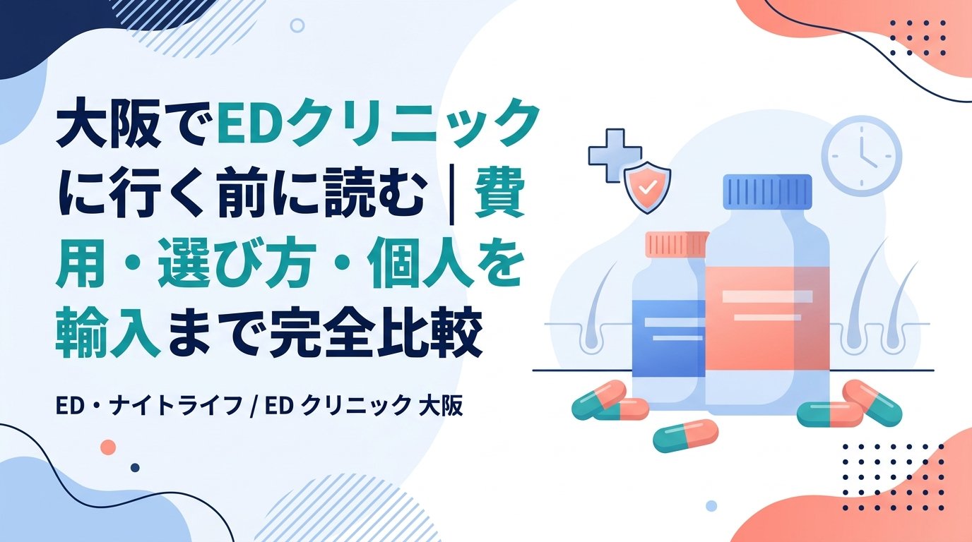 ed クリニック 大阪 - 大阪でEDクリニックを探す前に知っておきたい｜費用・治療薬・最安ルートを徹底比較