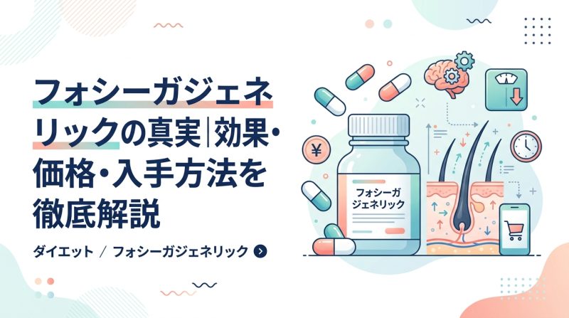 フォシーガジェネリック - フォシーガジェネリックとダイエット薬の選び方を徹底解説