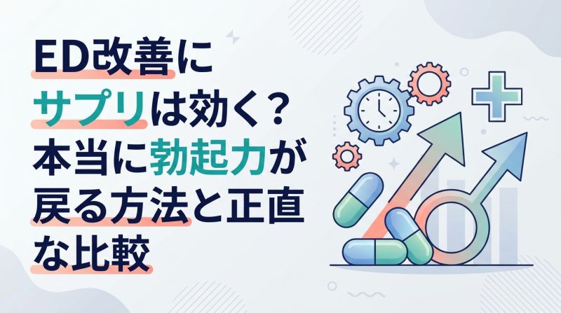 ed 改善 サプリ - ED改善にサプリは本当に効くのか？勃起力が戻る方法を成分・薬・コストで完全比較