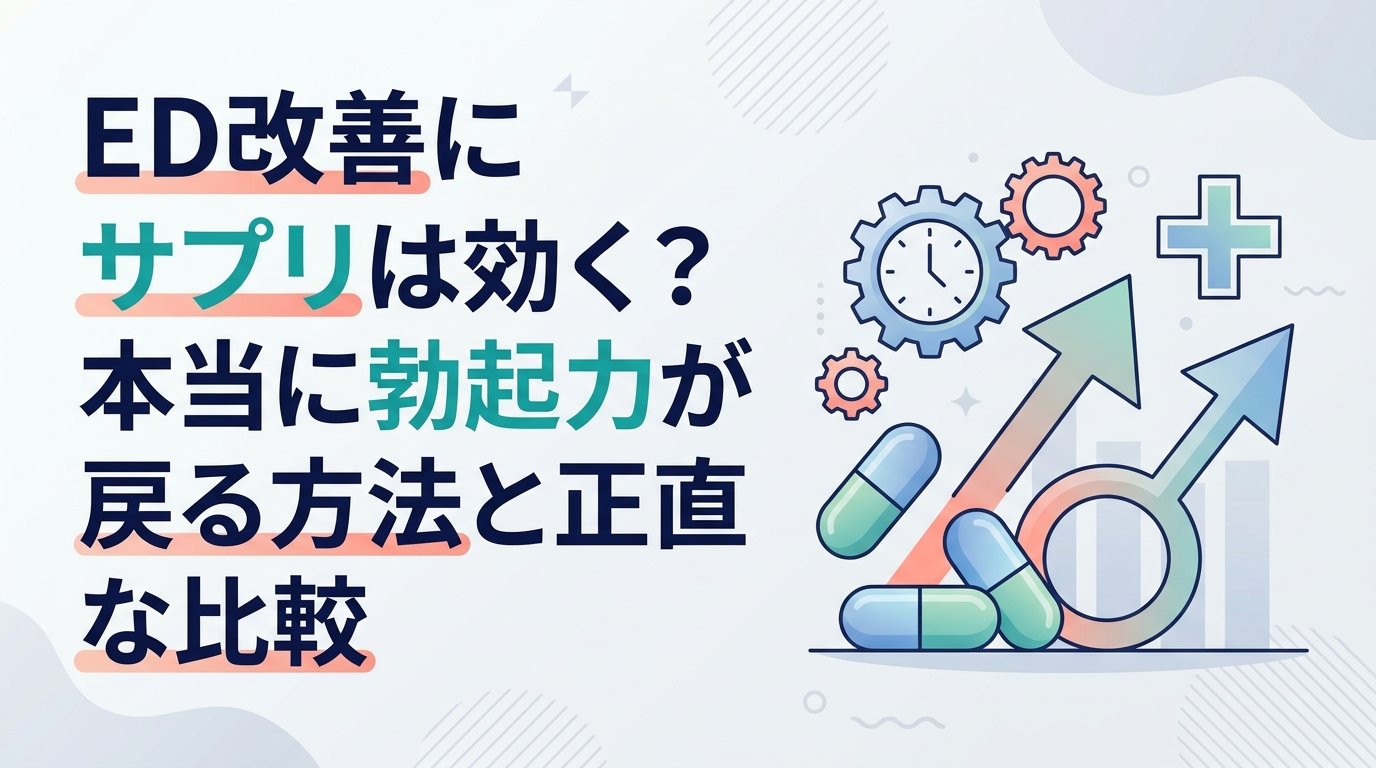 ed 改善 サプリ - ED改善にサプリは本当に効くのか？勃起力が戻る方法を成分・薬・コストで完全比較