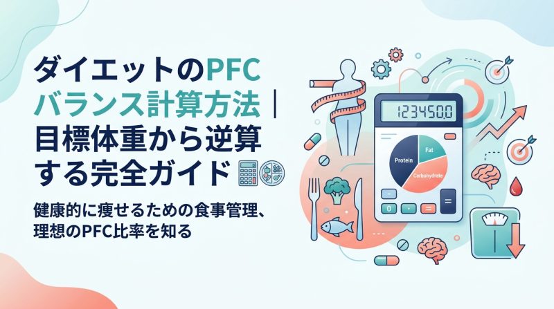 ダイエット pfc バランス 計算 - ダイエットのPFCバランス計算を完全攻略|体型別の最適な数値と実践法