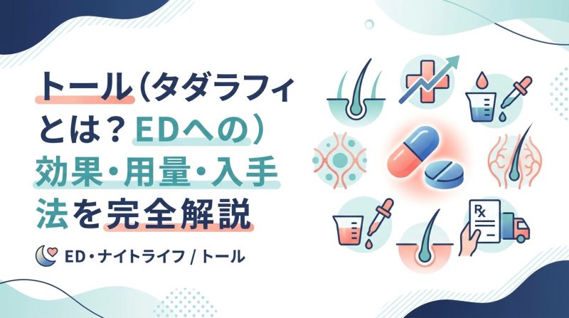 トール - トール（タダラフィル）の効果と使い方｜ED治療薬を基礎から解説