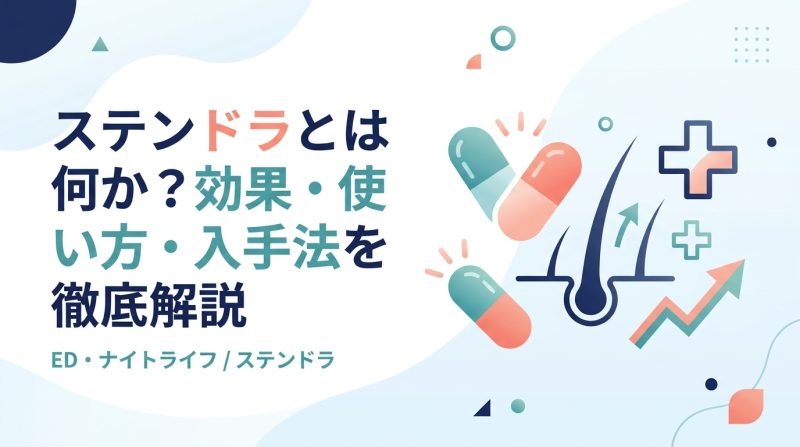 ステンドラ - ステンドラとは何か|ED治療薬の仕組みと選び方を解説