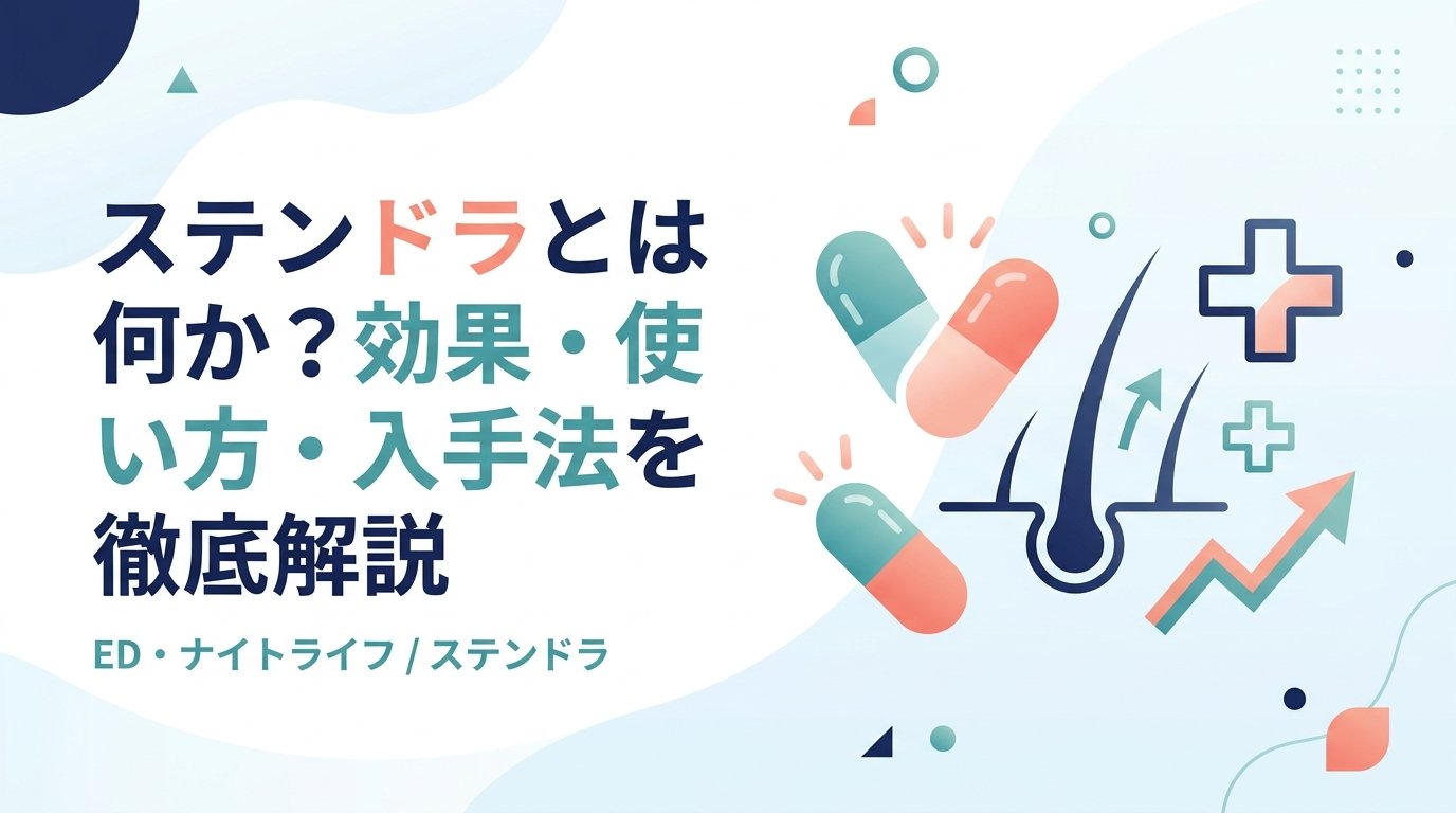 ステンドラ - ステンドラとは何か｜ED治療薬の仕組みと選び方を解説