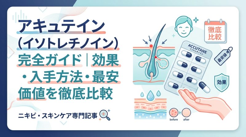 アキュテイン - アキュテインとは何か|仕組み・効果・入手方法をわかりやすく解説
