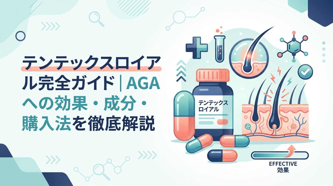 テンテックスロイアル - テンテックスロイアルとは何か｜成分・効果・AGA治療との関係を解説