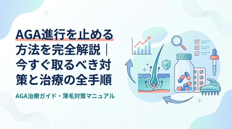 aga 進行 止める - AGA進行を止めるには?原因から対策・治療薬まで全手順を徹底解説