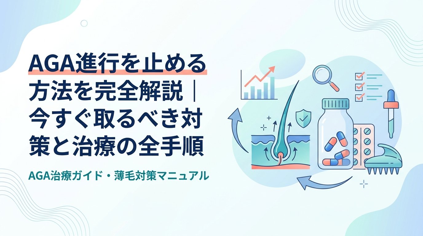 aga 進行 止める - AGA進行を止めるには？原因から対策・治療薬まで全手順を徹底解説