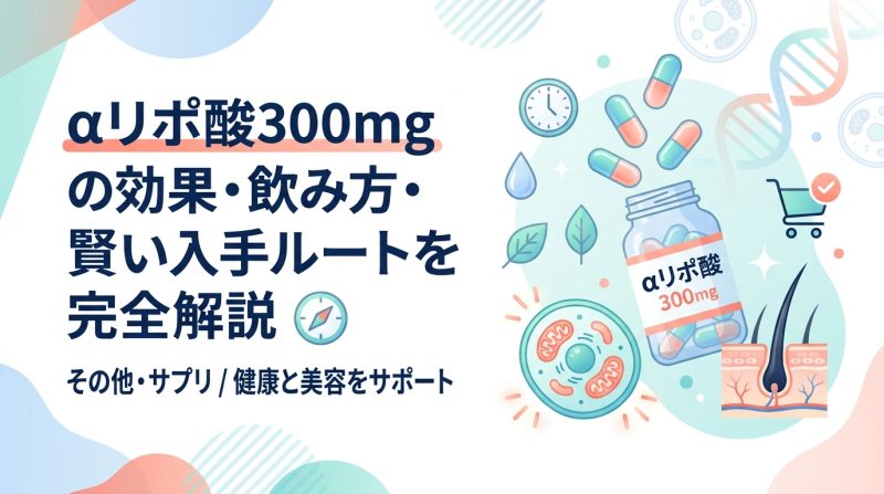 αリポ酸 300mg - αリポ酸300mgの効果と選び方|用量・使い方・入手法を解説