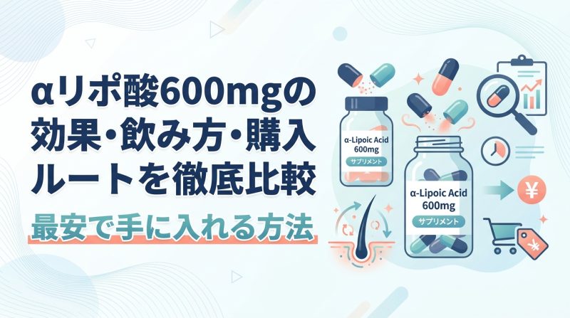 αリポ酸 600mg - αリポ酸600mgの効果と飲み方｜用量の意味と選び方を解説