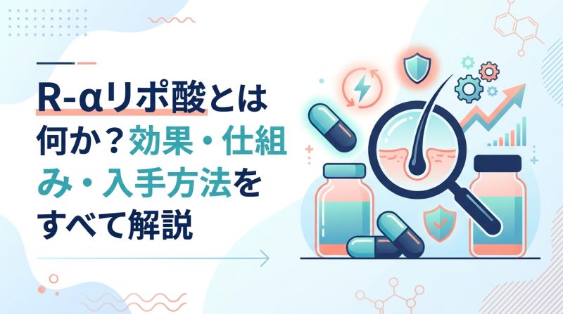 R-αリポ酸 - R-αリポ酸とは何か｜通常のαリポ酸との違いと選び方
