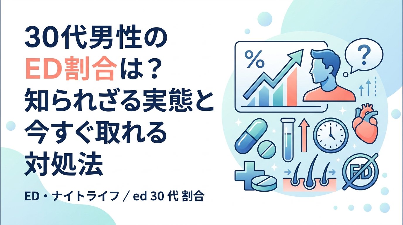 ed 30 代 割合 - 30代男性のED有病率は実は高い？知られざる実態と今日から変える方法