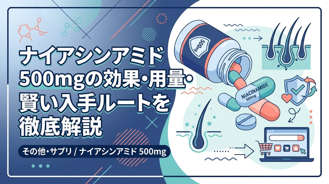 ナイアシンアミド 500mg - ナイアシンアミド 500mgの効果と仕組み｜飲み方と入手ルートを解説
