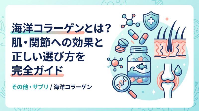 海洋コラーゲン - 海洋コラーゲンとは何か？種類・効果・選び方を基礎から解説