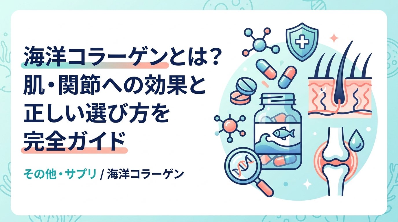 海洋コラーゲン - 海洋コラーゲンとは何か？種類・効果・選び方を基礎から解説