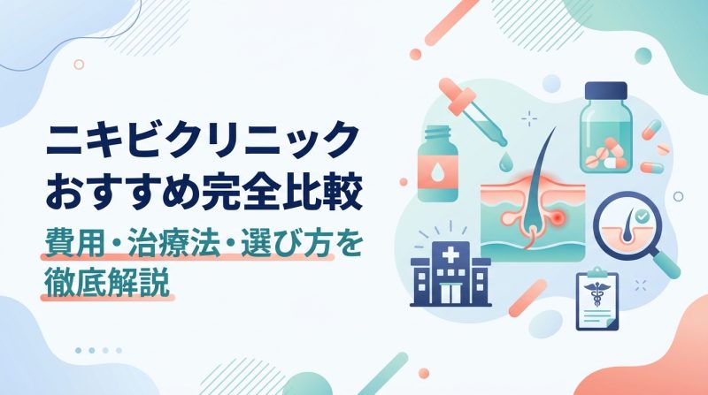 ニキビ クリニック おすすめ - ニキビクリニック本当に必要?費用・治療法・自宅ケアとの違いを全比較