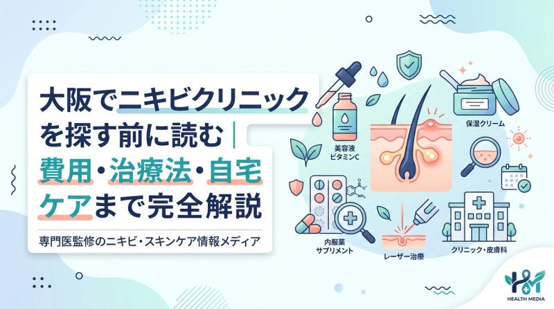 ニキビ クリニック 大阪 - 大阪でニキビを本気で治したい人が知るべき全知識｜クリニック・費用・自宅ケアまで