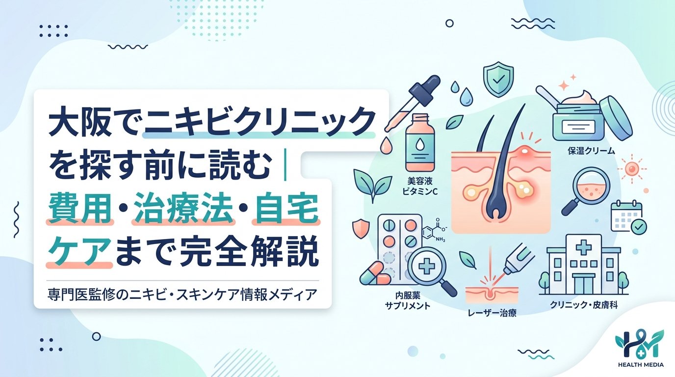 ニキビ クリニック 大阪 - 大阪でニキビを本気で治したい人が知るべき全知識｜クリニック・費用・自宅ケアまで