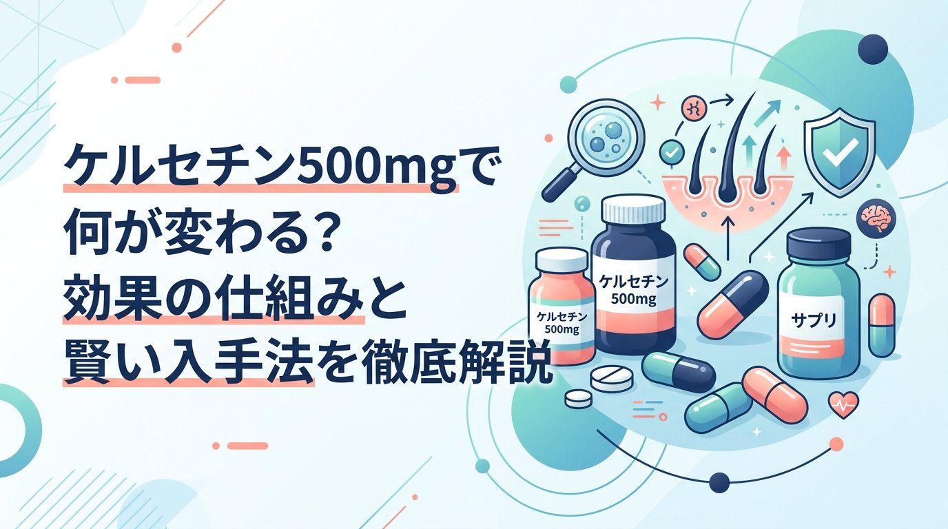 ケルセチン 500mg - ケルセチン 500mgの効果と飲み方・入手ルートを整理して解説