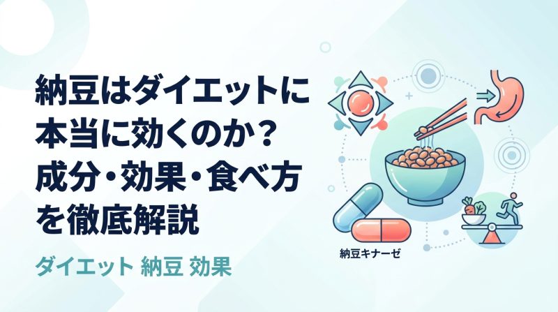 ダイエット 納豆 効果 - 納豆ダイエットの効果を最大化する食べ方と科学的根拠まとめ