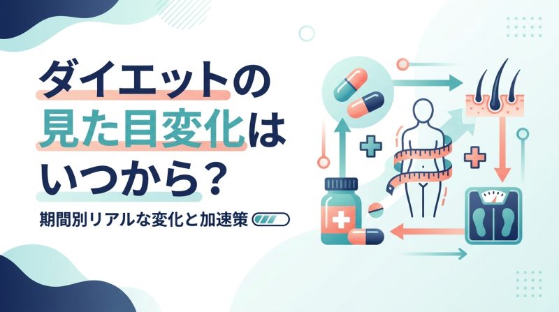 ダイエット 見た目 変化 いつ - ダイエットの見た目変化はいつから？体型が変わる時期と加速する方法を完全解説