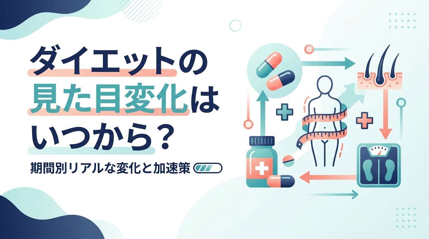 ダイエット 見た目 変化 いつ - ダイエットの見た目変化はいつから？体型が変わる時期と加速する方法を完全解説
