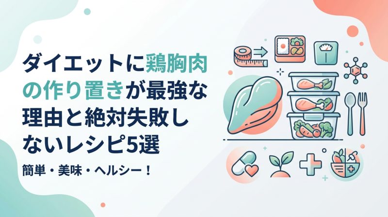 ダイエット 鶏 胸 肉 作り 置き - ダイエットに鶏胸肉の作り置きが使える！飽きない味付けと正しい保存術