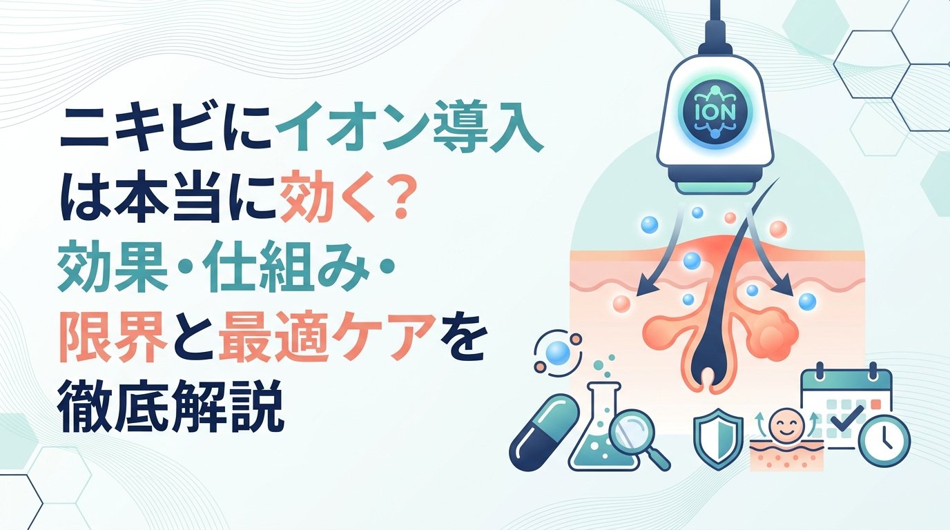 ニキビ イオン 導入 効果 - ニキビにイオン導入は効果ある？仕組みと限界・本当に治す方法まで徹底解説