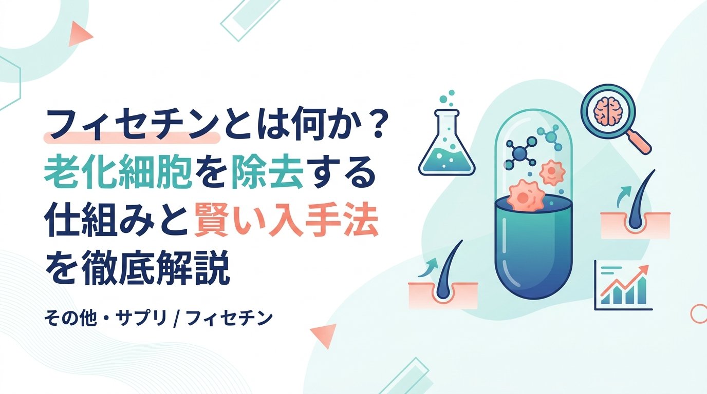 フィセチン - フィセチンとは何か？老化をゆるやかにする仕組みと使い方を解説